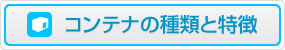 コンテナの種類と特徴