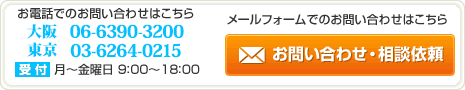 電話番号：大阪：06-6390-3200 東京：03-6264-0215（受付 月～金曜日 9：00～18：00） メールフォームはこちら