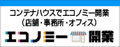 エコノミー開業