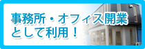 事務所・オフィス開業として利用！