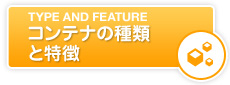 コンテナの種類と特徴