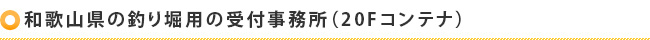 和歌山県の釣り堀用の受付事務所（20Fコンテナ）
