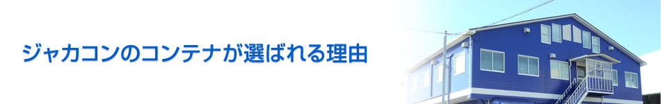 ジャカコンのコンテナが選ばれる理由