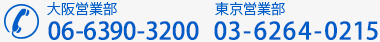 電話番号 大阪営業部：06-6390-3200　　東京営業部：03-6264-0215