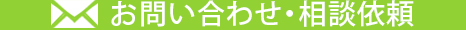 お問い合わせ・相談依頼