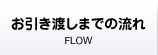お引き渡しまでの流れ