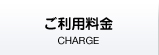 ご利用料金