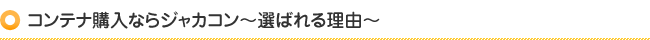 コンテナ購入ならジャカコン～選ばれる理由～