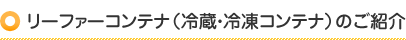 リーファーコンテナ（冷蔵・冷凍コンテナ）のご紹介