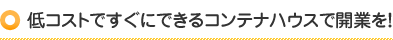 低コストですぐにできるコンテナハウスで開業を！