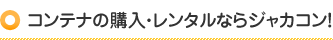 コンテナの購入・レンタルならジャカコン！