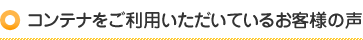 コンテナをご利用いただいているお客様の声