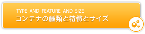 コンテナの種類と特徴とサイズ