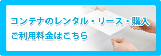 コンテナのレンタル・リース・購入 ご利用料金はこちら