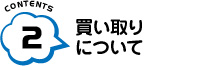 買い取りについて