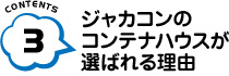 ジャカコンのコンテナハウスが選ばれる理由