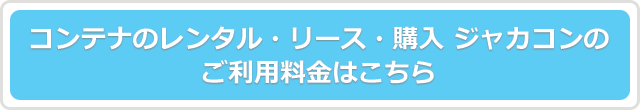 コンテナのレンタル・リース・購入 ジャカコンのご利用料金はこちら