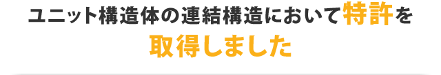 ユニット構造体の連結構造において特許を取得しました