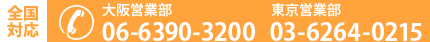 電話番号 大阪営業部：06-6390-3200　　東京営業部：03-6264-0215